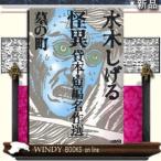 水木しげる怪異貸本・短編名作選墓の町