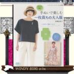 かんたん手軽! 手ぬいで楽しむ一枚裁ちの大人服