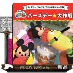 ディズニーツムツム アニメ絵本シリーズ1 バースデー☆大作戦