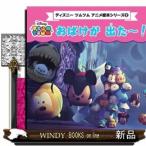 ディズニーツムツム アニメ絵本シリーズ2 おばけが 出た~!
