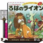ろばのライオン  よい子とママのアニメ絵本　イソップものがたり　２　２