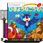 ひきょうなこうもり  よい子とママのアニメ絵本　４