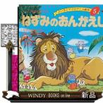 ねずみのおんがえし  よい子とママのアニメ絵本 5