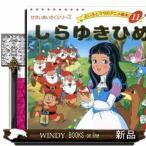 しらゆきひめ  よい子とママのアニメ絵本　せかいめいさくシリーズ　１１