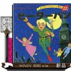 ピーターパン  よい子とママのアニメ絵本　せかいめいさくシリーズ　１２