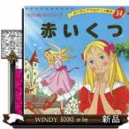 赤いくつ  よい子とママのアニメ絵本　せかいめいさくシリーズ　１４