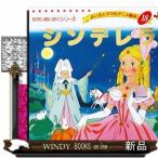 シンデレラ  よい子とママのアニメ絵本