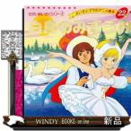 白鳥のみずうみ  よい子とママのアニメ絵本　２２