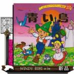 青い鳥  よい子とママのアニメ絵本　２３