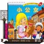 小公女  よい子とママのアニメ絵本　２４