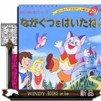ながぐつをはいたねこ  よい子とママのアニメ絵本　２９
