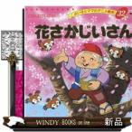 花さかじいさん  よい子とママのアニメ絵本　にほんむかしばなし　３２