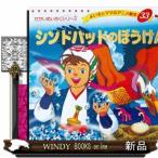 シンドバッドのぼうけん  よい子とママのアニメ絵本　３３