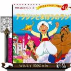 アラジンとまほうのランプ  よい子とママのアニメ絵本　４１