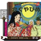 かぐやひめ  よい子とママのアニメ絵本　にほんむかしばなし　５８