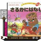 さるかにばなし  よい子とママのアニメ絵本　にほんむかしばなし　６０