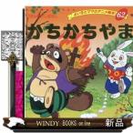 かちかちやま  よい子とママのアニメ絵本　にほんむかしばなし　６２