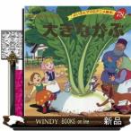 大きなかぶ  よい子とママのアニメ絵本　せかいめいさくシリーズ　７８