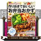 作りおきでおいしいお弁当おかず