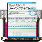 ロックミシンのソーイングテキスト新装版