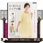 長く愛されるシニアの服