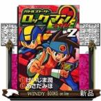 新装版 バトルストーリーロックマンエグゼ(2)