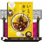 いとしのカレー横浜・湘南スパイスから王道まで!カレー愛が止