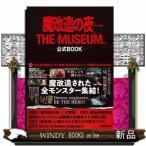 魔改造の夜ＴＨＥ　ＭＵＳＥＵＭ公式ＢＯＯＫ