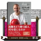 イニエスタ・ジャパン!日本に学んだ人生で
