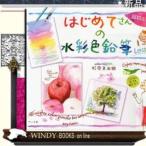 はじめてさんの水彩色鉛筆Lesson超初心者編