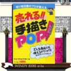 売り場改善のプロが教える売れる!!手描きPOP どんな商品にも使えるテクニック!どんな商品にも使えるテクニック!