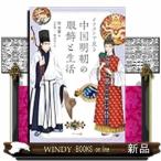 中国明朝の服飾と生活