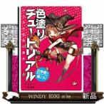 立体感のあるキャラを描こう！色塗りチュートリアル  デジタル