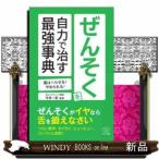 ぜんそくを自力で治す最強事典薬はへらせる!やめられる!