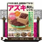 アズキ毒出しレシピ