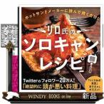 リロ氏のソロキャンレシピ  ホットサンドメーカーに挟んで焼く