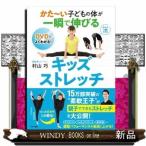 かた~い子どもの体が一瞬で伸びるキッズストレッチ