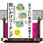 「なりたい自分」へ加速する問いかけコーチング  潜在意識に働きかける最短の方法