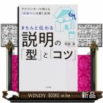 きちんと伝わる説明の「型」と「コツ」