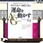 アンソニ-・ロビンズの運命を動かす