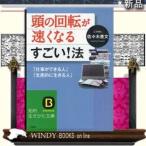 BUSINESS頭の回転が速くなるすごい!法「仕事ができる人」「生産的に生きる人」/佐々木豊文著-三笠書房