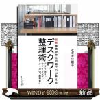 デスクワーク整理術