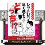 はじめての統計学　レジの行列が早く進むの