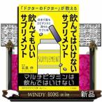 飲んではいけないサプリメント　飲んでもいいサプリメント  知的生きかた文庫　い９４ー１