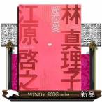 ショッピング恋愛 超恋愛