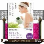 ズルいくらい幸せな人がやっている人生が思い通りになる「シンプル生活」