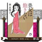 美女は飽きない林真理子