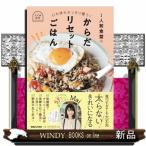 １人前食堂のからだリセットごはん  心も体もすっきり整う！