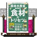 農林水産省職員直伝「食材」のトリセツ