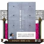 櫻井翔の建築を巡る旅。【現代建築編】